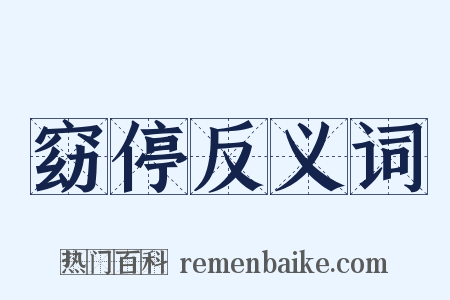 窈停反义词是什么意思的图片